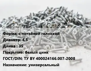 Шуруп с потайной головкой 4.5х35 белый цинк ГОСТ: ТУ BY 400024166.007-2008 универсальный